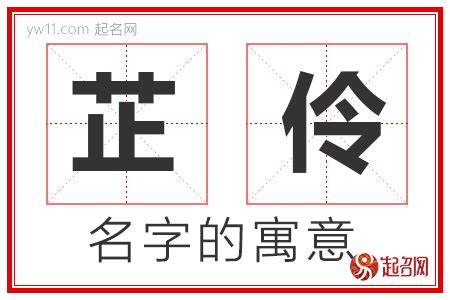 伶名字|伶字取名的含义是什么